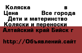 Коляска Tako Jumper X 3в1 › Цена ­ 9 000 - Все города Дети и материнство » Коляски и переноски   . Алтайский край,Бийск г.